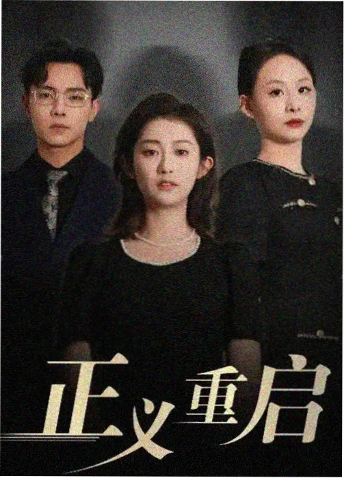 复仇韩剧 在线观看免费高清
